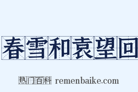 春雪和袁望回是什么意思的图片